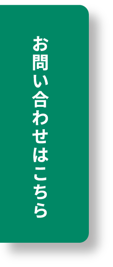 お問い合わせはこちら