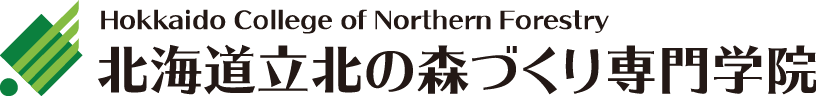 北海道立北の森づくり専門学院