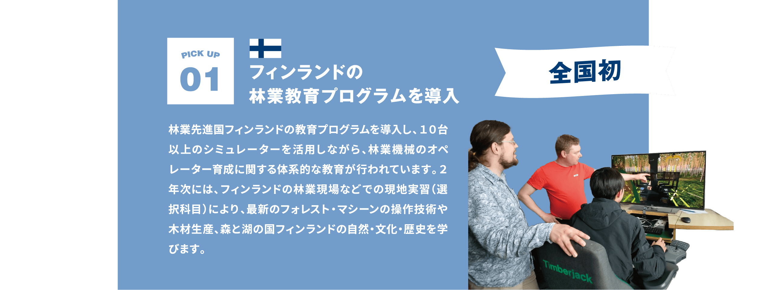 フィンランドの林業教育プログラムを導入