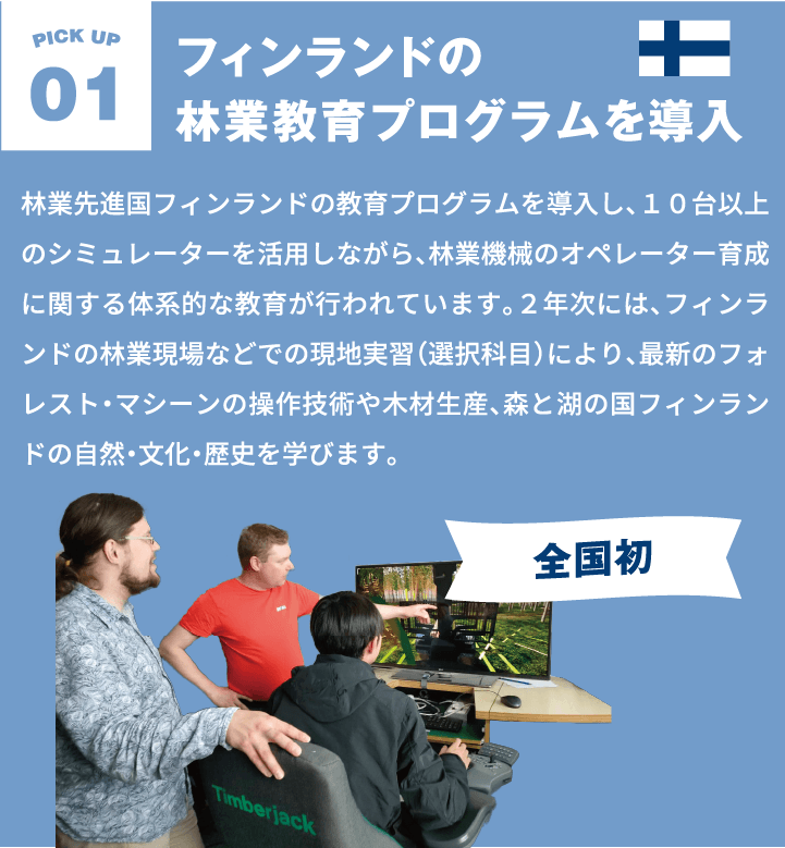 フィンランドの林業教育プログラムを導入