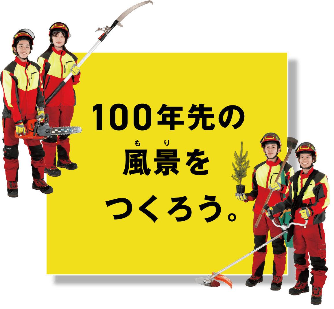 100年先の風景をつくろう。